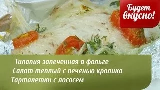 Будет вкусно! 14/04/2014 Тилапия запеченная в фольге. Салат теплый с печенью кролика. GuberniaTV