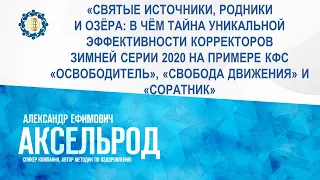 Аксельрод А.Е. «Святые источники, родники и озёра: в чём тайна уникальной эффективности КФС»17.01.23