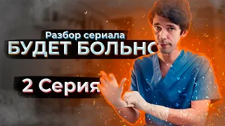 Будет больно. 2я серия. ВРАЧ смотрит