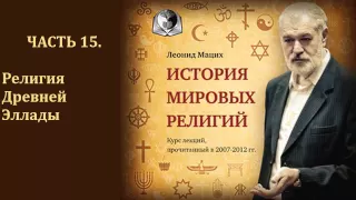 История мировых религий. Часть 15. Религия Древней Эллады. Леонид Мацих.