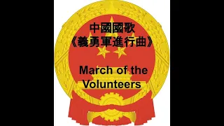 中國國歌《義勇軍進行曲》 March of the Volunteers 【CC字幕】
