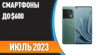 ТОП—7. Лучшие смартфоны до $600. Рейтинг на Июль 2023 года!