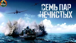 Семь Пар Нечистых (Рейс 13-01, 2018) Военно-криминальный боевик Full HD