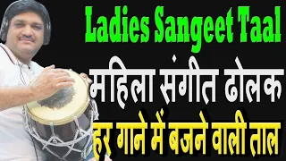 Ladies Sangeet Taal | महिला संगीत ढोलक | सारे गानों में बजने वाली यह ताल सीखें | सब गानों की एक ताल