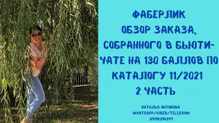 Фаберлик.2 часть.Обзор заказа,собранного в Бьюти-чате на 130 баллов.Детские вещи.Wellness.Посуда.