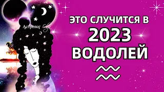 ♒ВОДОЛЕЙ - ЭТО ПРОИЗОЙДЕТ в 2023 - 💫ГОРОСКОП. Астролог Olga