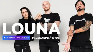 Интервью с группой LOUNA // НАШЕ