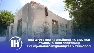 Вже другу кістку знайшли на вул. Над ставом, 3: нові подробиці скандального будівництва у Тернополі