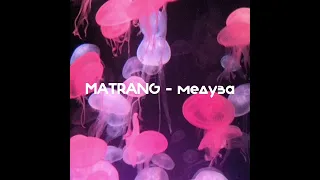 𝙼𝙰𝚃𝚁𝙰𝙽𝙶 - медуза ( 𝚜𝚙𝚎𝚎𝚍 𝚞𝚙)