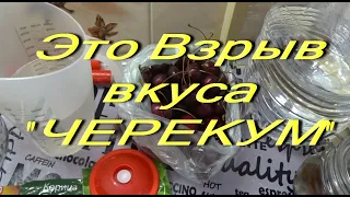 Не ожидал Это Взрыв вкуса "ЧЕРЕКУМ" Крепкий ликер из черешни.