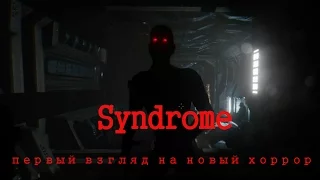 Syndrome - первый взгляд на игру -  Хоррор