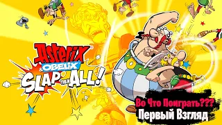 🎮Во Что Поиграть???🎮 Asterix & Obelix: Slap them All! Первый Взгляд - Галлы вернулись