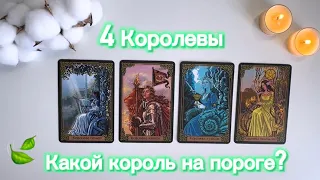 4 Королевы: Какой король у вас на пороге?👑💚 Расклад Таро