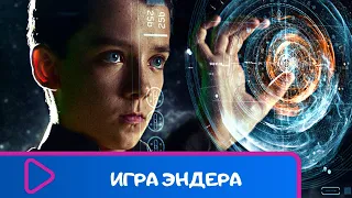 НЕРЕАЛЬНЫЙ ФАНТАСТИЧЕСКИЙ БОЕВИК ДЛЯ ВСЕЙ СЕМЬИ! Игра Эндера. ЛУЧШИЕ ФИЛЬМЫ