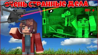 ОЧЕНЬ СТРАННЫЕ ДЕЛА #5 🌌 ДРОН ВСЁ ЗАСНЯЛ  🌌 СЕРИАЛ ПРО ДЕТЕЙ В МАЙНКРАФТ MINECRAFT