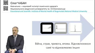 Війна, страх, тривога, втома. Відновлюємося самі і відновлюємо інших.