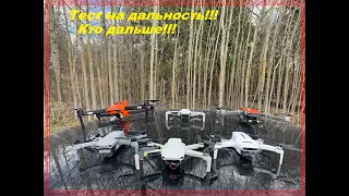 Hubsan vs Dji vs Autel - range test/тест на дальность