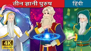 तीन ज्ञानी पुरुष | The Three Wise Men in Hindi | @HindiFairyTales