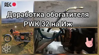 Доработка обогатителя карбюратора PWK 32 на Иж Юпитер/Планета