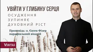 Осудження зупиняє духовний ріст. Проповідь: о. Євген Фізер