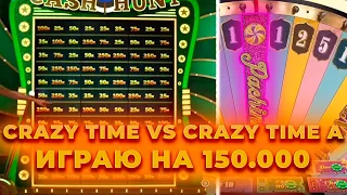 CRAZY TIME VS CRAZY TIME A | ИГРАЮ НА 150.000 | ALL IN И ЗАНОСЫ НЕДЕЛИ ОНЛАЙН В КРЭЙЗИ ТАЙМ