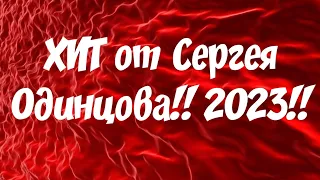 Обалденная Песня! Новинка! Сергей Одинцов! Ты лучшая на свете Женщина....