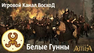 Attila TW - Белые гунны #19 Война с Вандалами