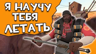 Лучший гайд на ТРИМПИНГ в Team fortress 2