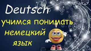 Учимся ПОНИМАТЬ и разговаривать на немецком