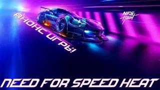 АНОНС ИГРЫ NEED FOR SPEED HEAT! ТИЗЕР ТРЕЙЛЕР.