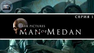 🔥 Корабль-призрак 🔥 The Dark Pictures Anthology: Man of Medan. Прохождение#1