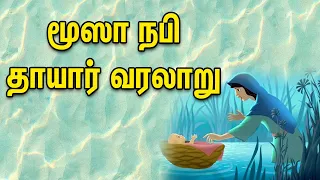 மூஸா நபி தாயார் வரலாறு | Tamil Muslim Tv | Tamil Bayan | islamic Tamil Bayan | Bayan In Tamil