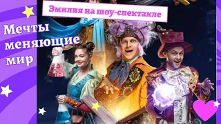 Эмилия в театре! Шоу-спектакль "Мечты меняющие мир" 💫🪐