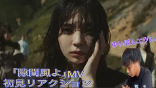 櫻坂46「隙間風よ」MV初見リアクション！