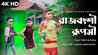 Rajbangshi Ruposhi || pritam roy || pakhi & Nihar || Rajbangshi dj song 2023_24 Rajbangshi Bikram 💛💚