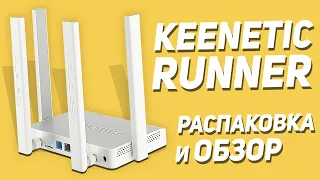 ЛУЧШИЙ 4G РОУТЕР - KEENETIC RUNNER 4G LTE  ⚡️⚡️⚡️  Лучший роутер для дома / Лучший маршрутизатор ⚡️