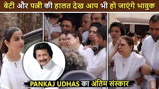 Pankaj Udhas Last Rituals | पत्नी और बेटी का रो-रोकर हुआ बुरा हाल, Vidya Balan आई श्रद्धांजलि देने