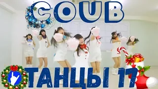 COUB DANCE 17  Смешные танцы в мире COUB!!!