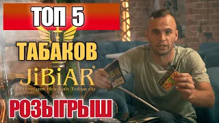 Турецкий табак для кальяна JIBIAR. Обзор вкусов табака JIBIAR. Розыгрыш.