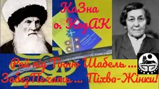 Аз ПА РИк 8 0834 Ілюзія #377 КаЗна о.Кодак. Рай під Тінню Шабель... ЗабезПечать... Піхва Жінки!