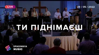 ТИ ПІДНІМАЄШ (Live) - Церква «Спасіння» ► Spasinnya MUSIC