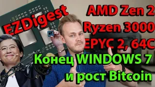 AMD Zen 2 Ryzen 3000,  EPYC 2 64 cores, Конец WINDOWS 7 и рост Bitcoin | EZDigest