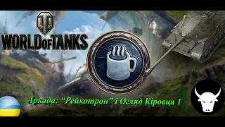 #UA Аркада: "Рейкотрон" і Огляд Кіровець-1! World Of Tanks, Стрім Українською!