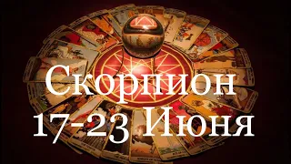 Скорпион. Таро-прогноз с 17-23 Июня 2019 года