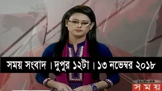 সময় সংবাদ | দুপুর ১২টা | ১৩ নভেম্বর ২০১৮ | Somoy tv bulletin 12pm | Latest Bangladesh News