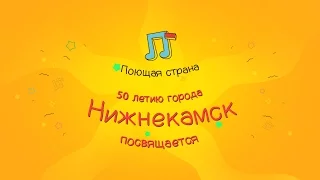 Проект "Поющая Страна" Нижнекамск (к 50 летию города)