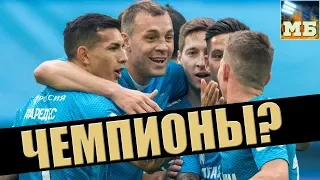 ЗЕНИТ уже чемпион? Да вы смеетесь!