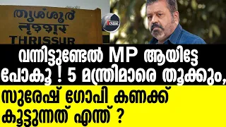 തൃശൂരില്‍ വമ്പന്‍ ട്വിസ്റ്റ്