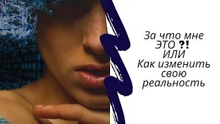 За что мне ЭТО ?! Как изменить свою реальность Марафон