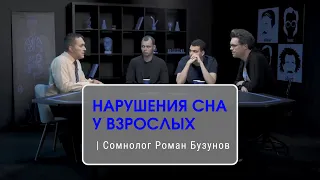 Как развивается бессонница ✧ Сомнолог Роман Бузунов в SEGOZAVTRA (фрагмент)